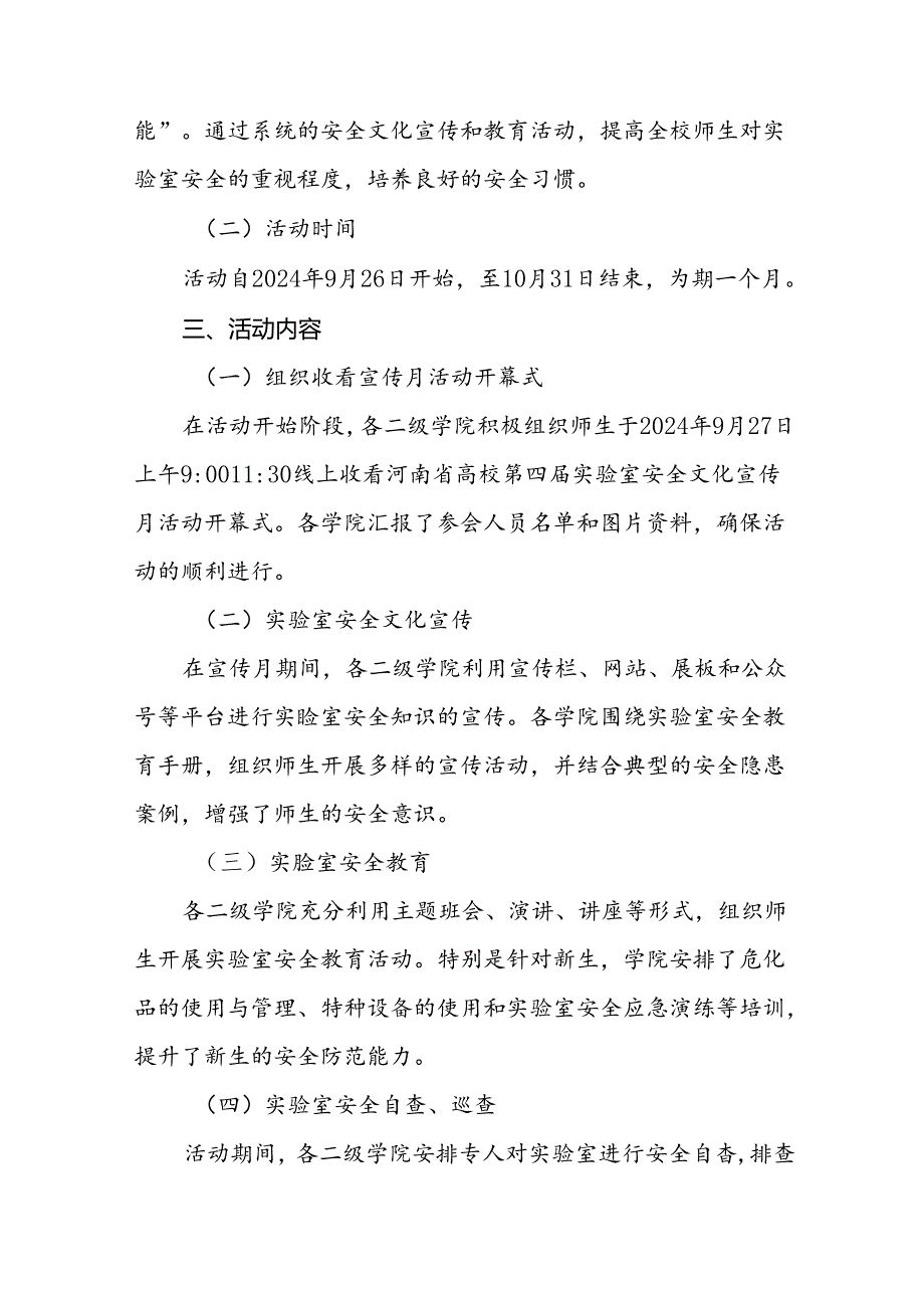 2024河南省高校第四实验室安全文化宣传月活动总结五篇.docx_第3页