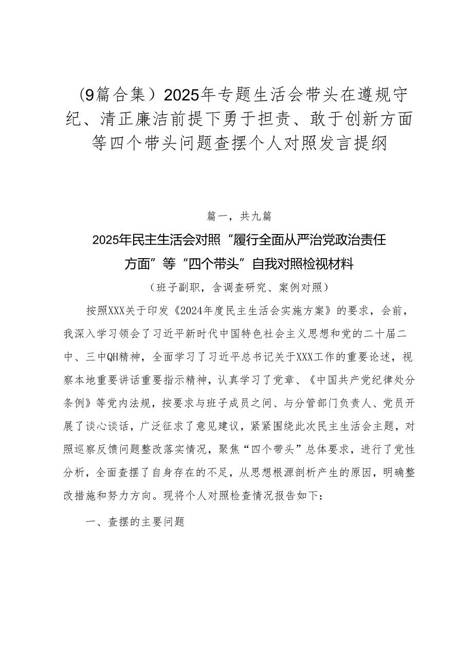 （9篇合集）2025年专题生活会带头在遵规守纪、清正廉洁前提下勇于担责、敢于创新方面等四个带头问题查摆个人对照发言提纲.docx_第1页