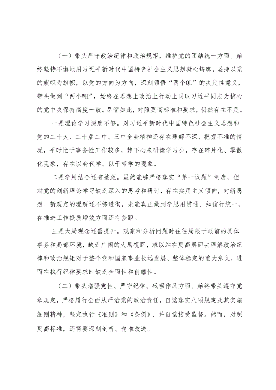 （9篇合集）2025年专题生活会带头在遵规守纪、清正廉洁前提下勇于担责、敢于创新方面等四个带头问题查摆个人对照发言提纲.docx_第2页