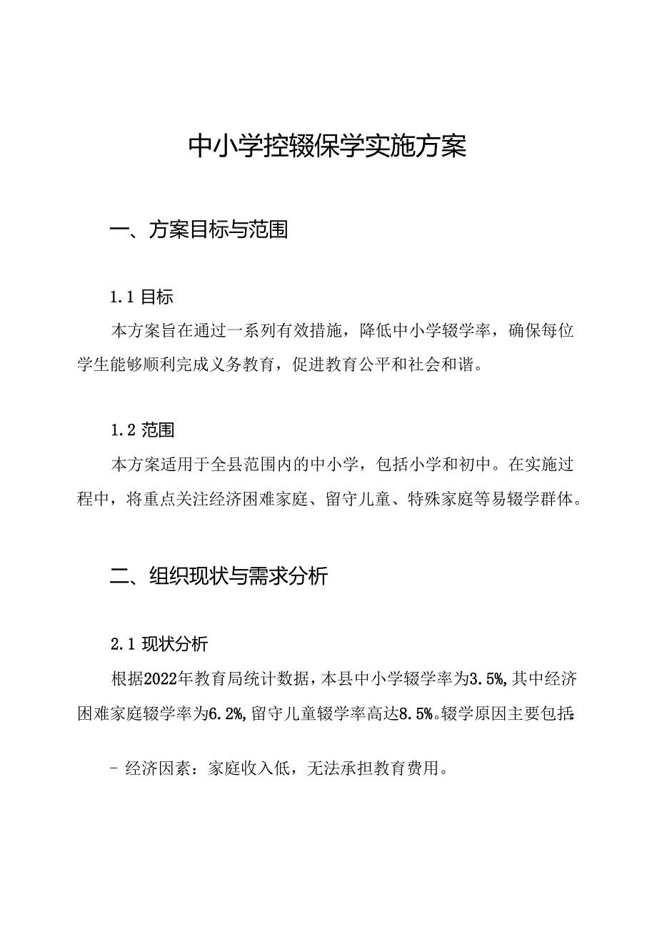 中小学控辍保学实施方案.docx_第1页