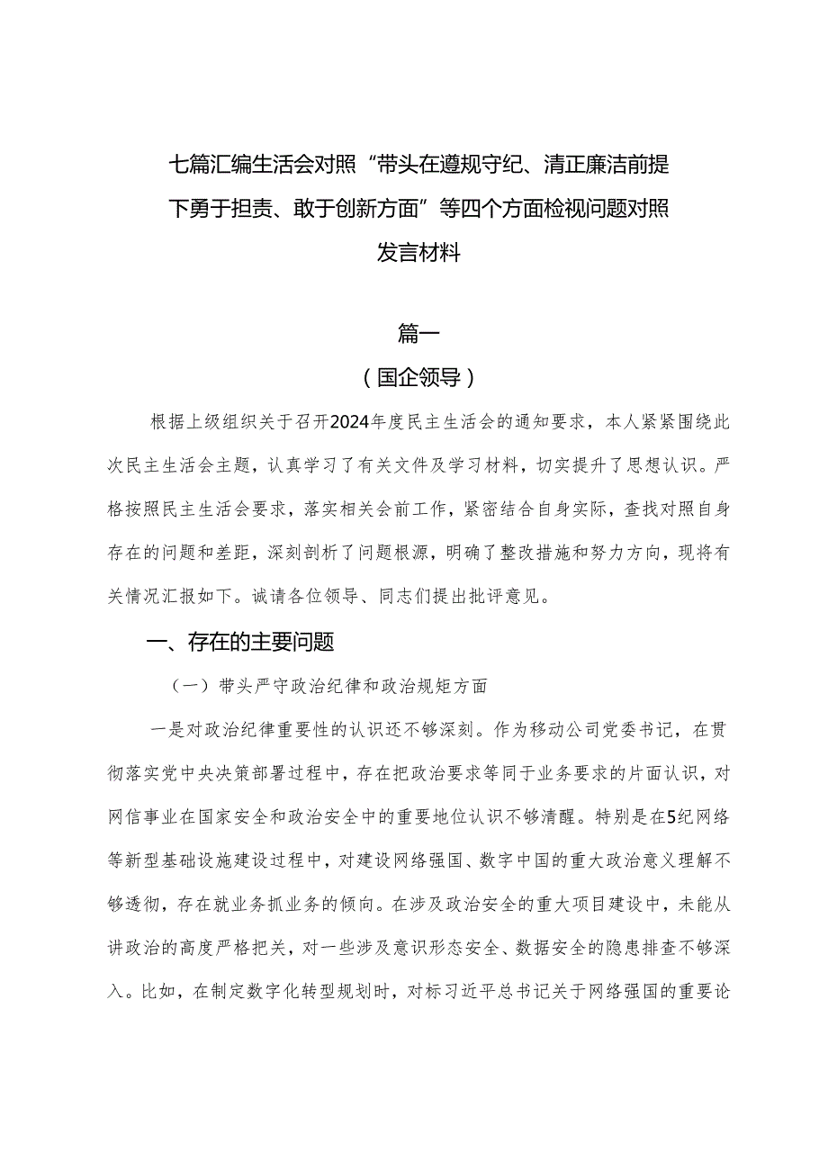 七篇汇编生活会对照“带头在遵规守纪、清正廉洁前提下勇于担责、敢于创新方面”等四个方面检视问题对照发言材料.docx_第1页