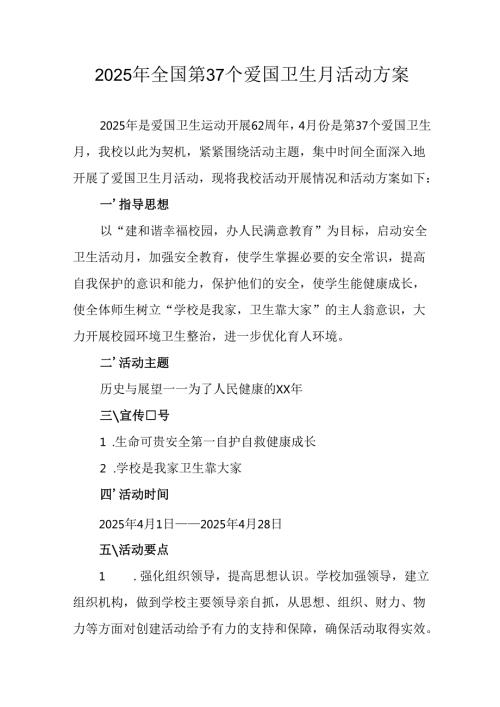 2025年开展《全国第37个爱国卫生月》活动工作方案 （6份）85.docx
