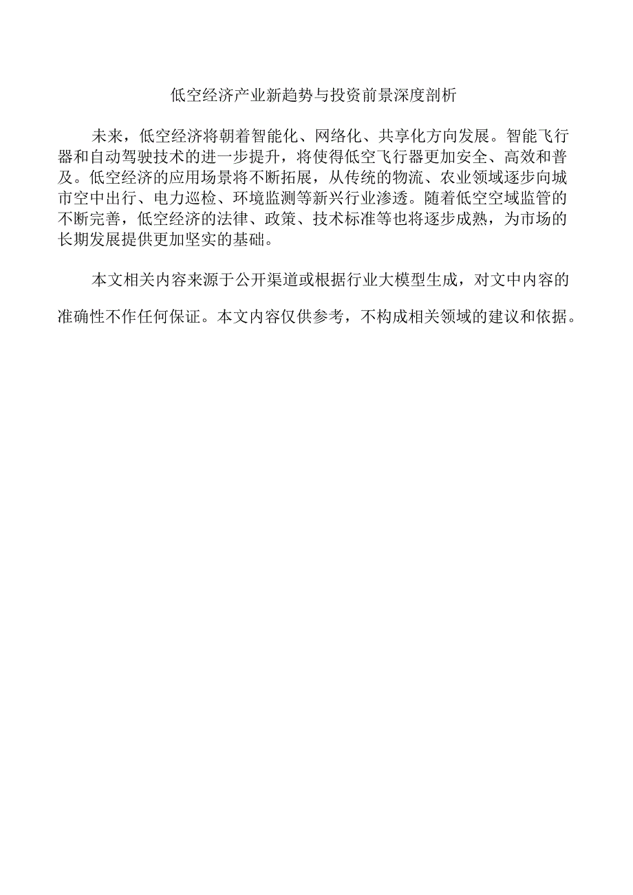 低空经济产业新趋势与投资前景深度剖析.docx_第1页