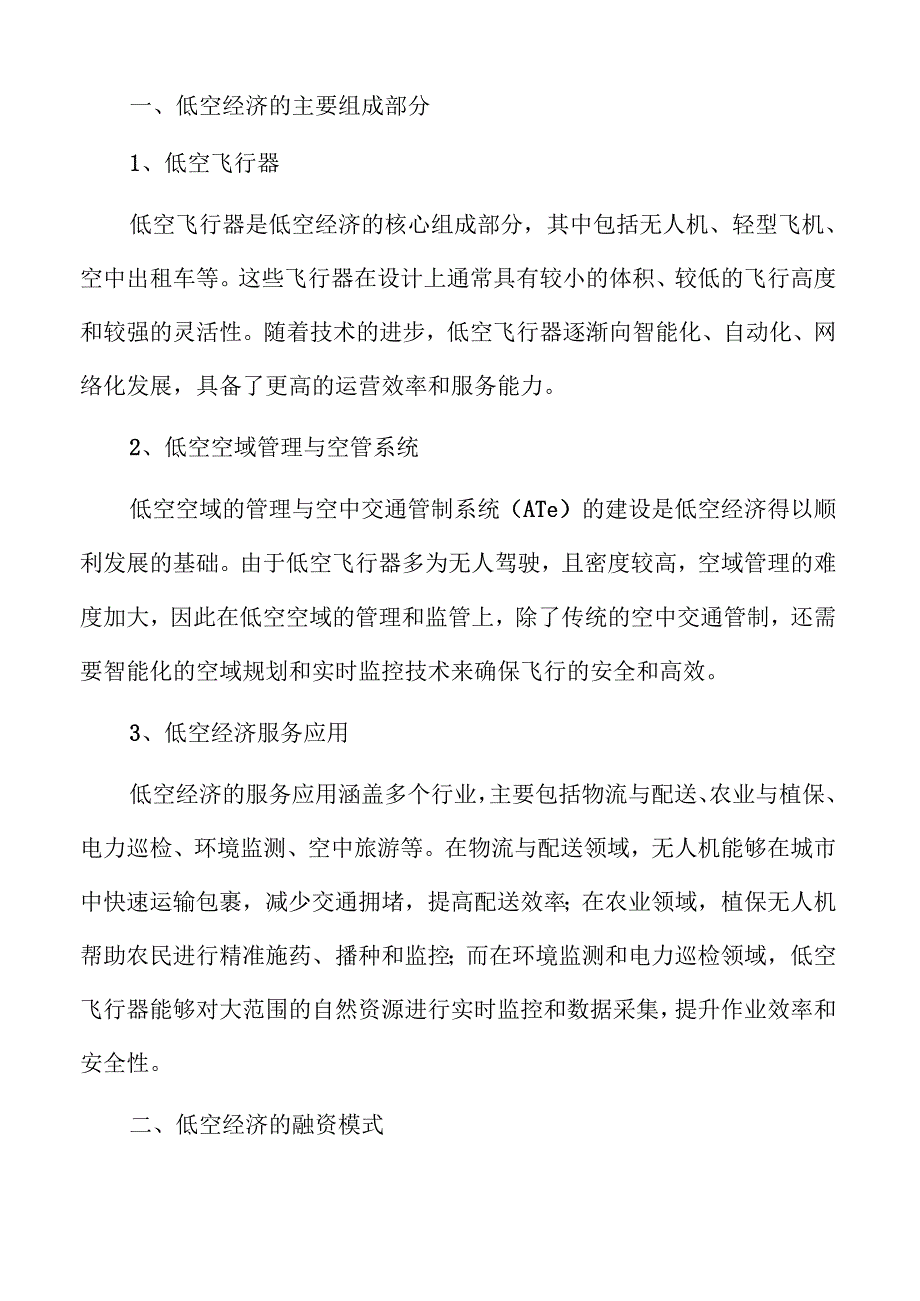 低空经济产业新趋势与投资前景深度剖析.docx_第3页
