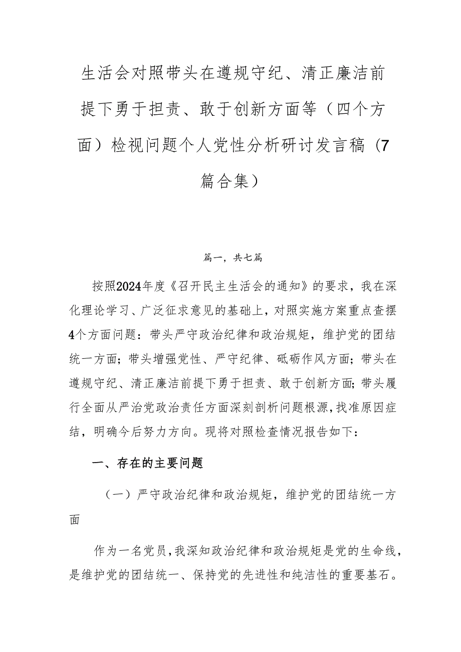 生活会对照带头在遵规守纪、清正廉洁前提下勇于担责、敢于创新方面等（四个方面）检视问题个人党性分析研讨发言稿（7篇合集）.docx_第1页