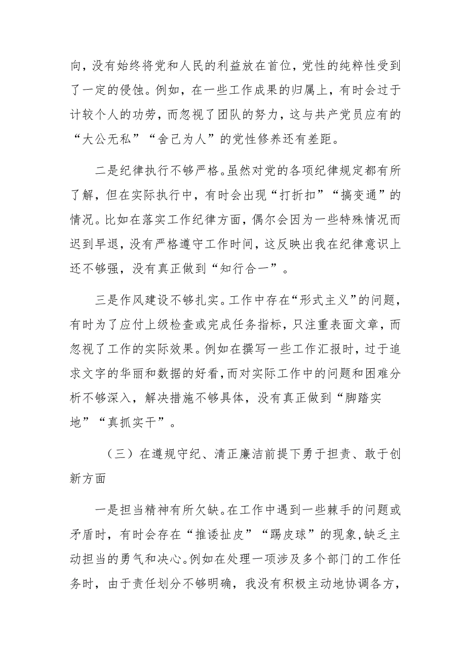 生活会对照带头在遵规守纪、清正廉洁前提下勇于担责、敢于创新方面等（四个方面）检视问题个人党性分析研讨发言稿（7篇合集）.docx_第3页