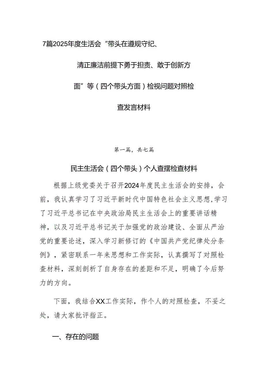 7篇2025生活会“带头在遵规守纪、清正廉洁前提下勇于担责、敢于创新方面”等（四个带头方面）检视问题对照检查发言材料.docx_第1页