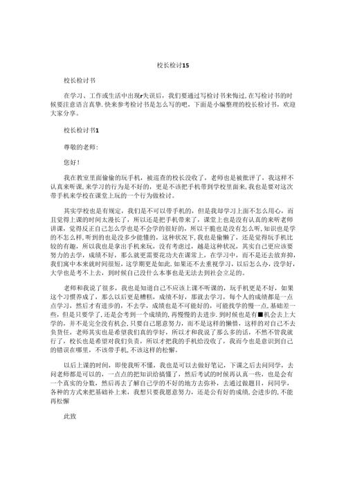 校长检讨书.docx