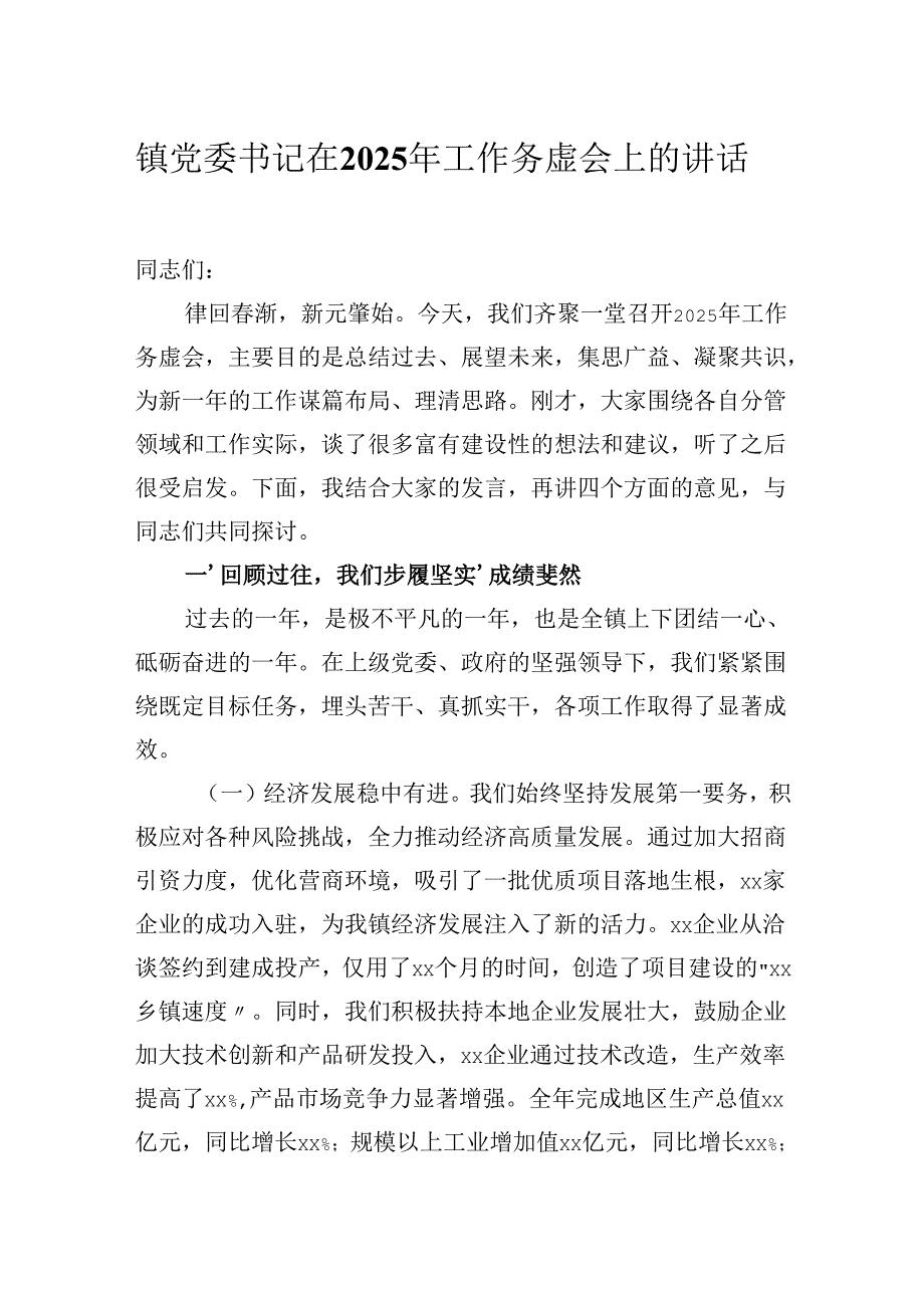 镇党委书记在2025年工作务虚会上的讲话.docx_第1页