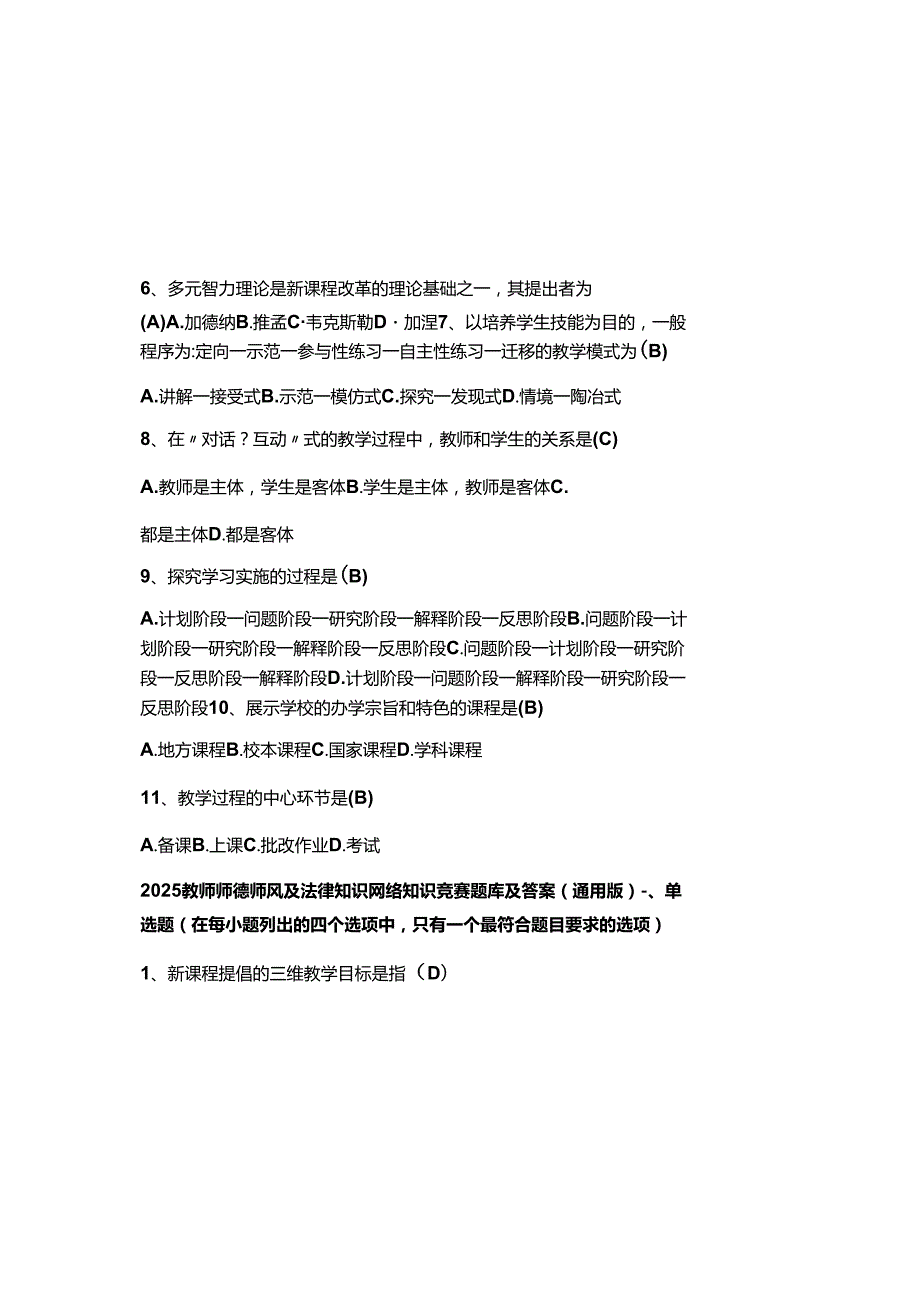 2025教师师德师风及法律知识网络知识竞赛题库及参考答案（通用版）.docx_第1页