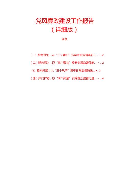 2024 党风廉政建设工作报告（详细版）.docx