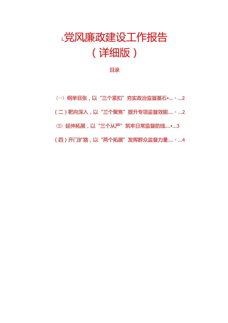 2024 党风廉政建设工作报告（详细版）.docx_第1页