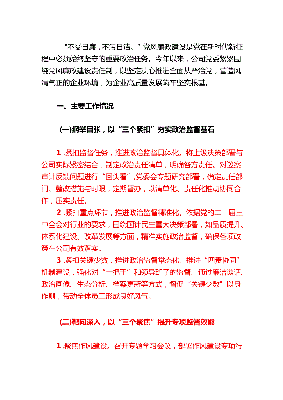 2024 党风廉政建设工作报告（详细版）.docx_第2页