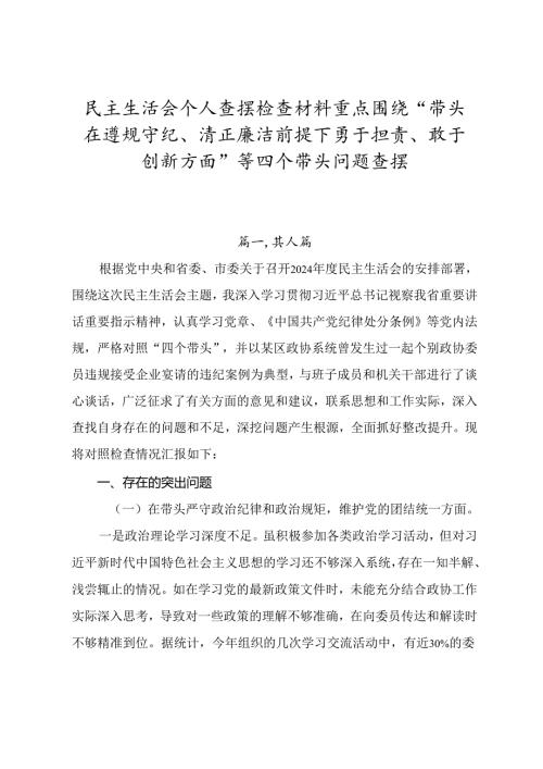 民主生活会个人查摆检查材料重点围绕“带头在遵规守纪、清正廉洁前提下勇于担责、敢于创新方面”等四个带头问题查摆.docx