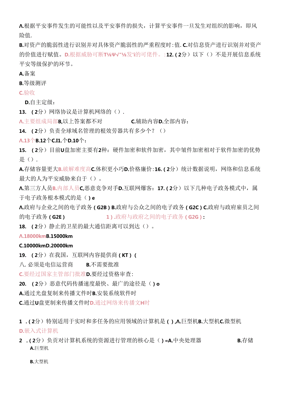 X年广西信息技术与信息安全考试单项选择题(1).docx_第2页