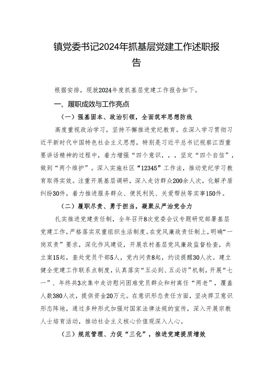 镇党委书记2024年抓基层党建工作述职报告.docx_第1页