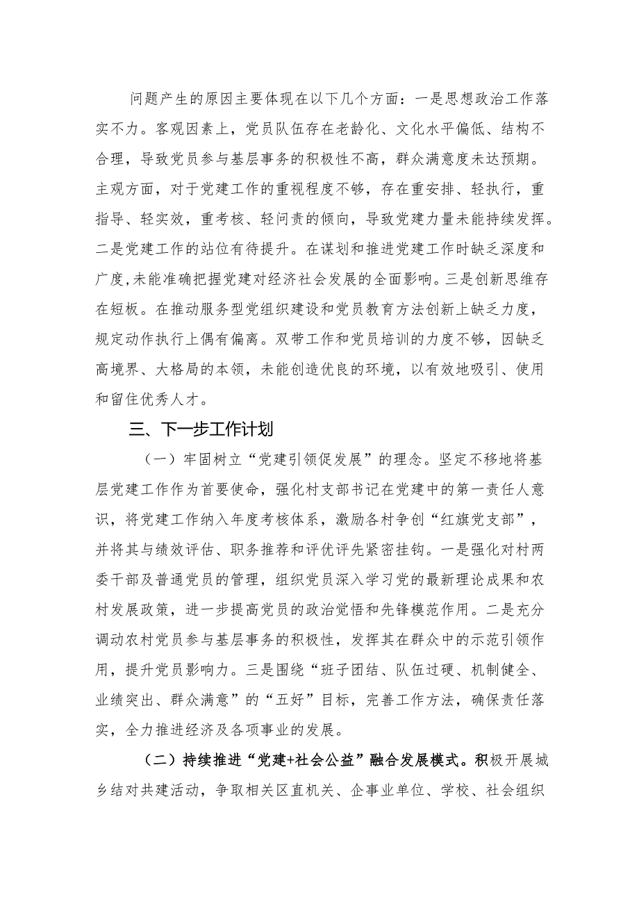 镇党委书记2024年抓基层党建工作述职报告.docx_第3页