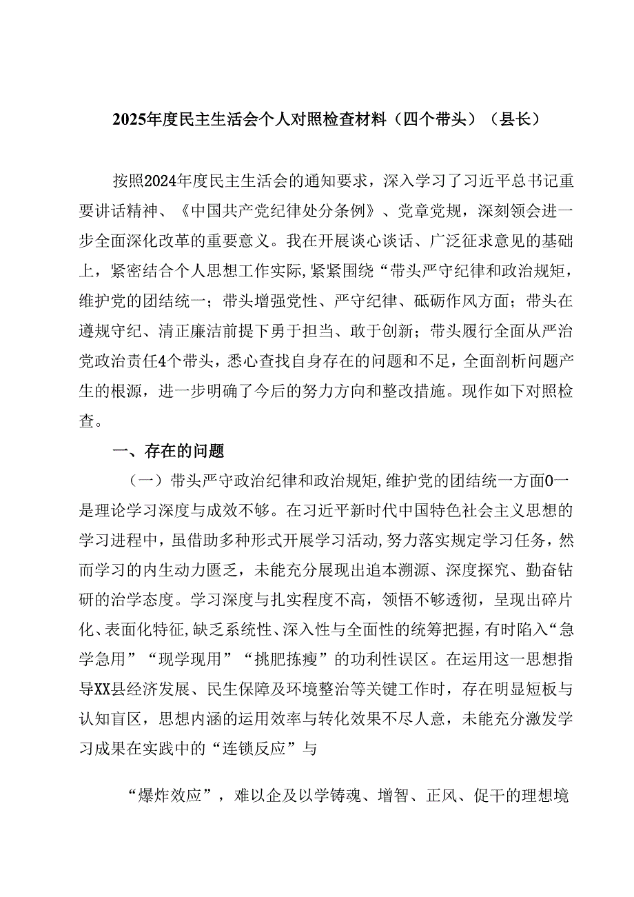 8篇2025民主生活会个人对照检查材料（四个带头）（县长）精选.docx_第1页