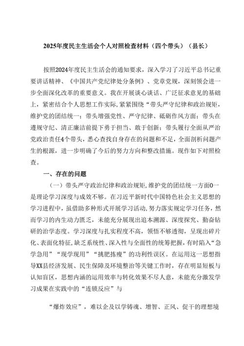 8篇2025民主生活会个人对照检查材料（四个带头）（县长）精选.docx