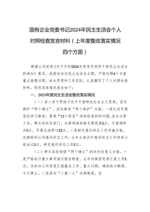 国有企业党委书记2024年民主生活会个人对照检查发言材料（上整改落实情况四个方面）.docx
