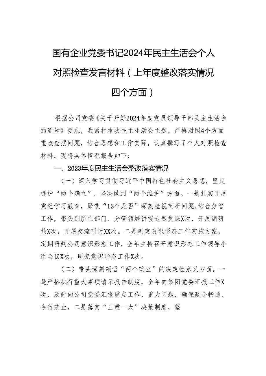 国有企业党委书记2024年民主生活会个人对照检查发言材料（上整改落实情况四个方面）.docx_第1页