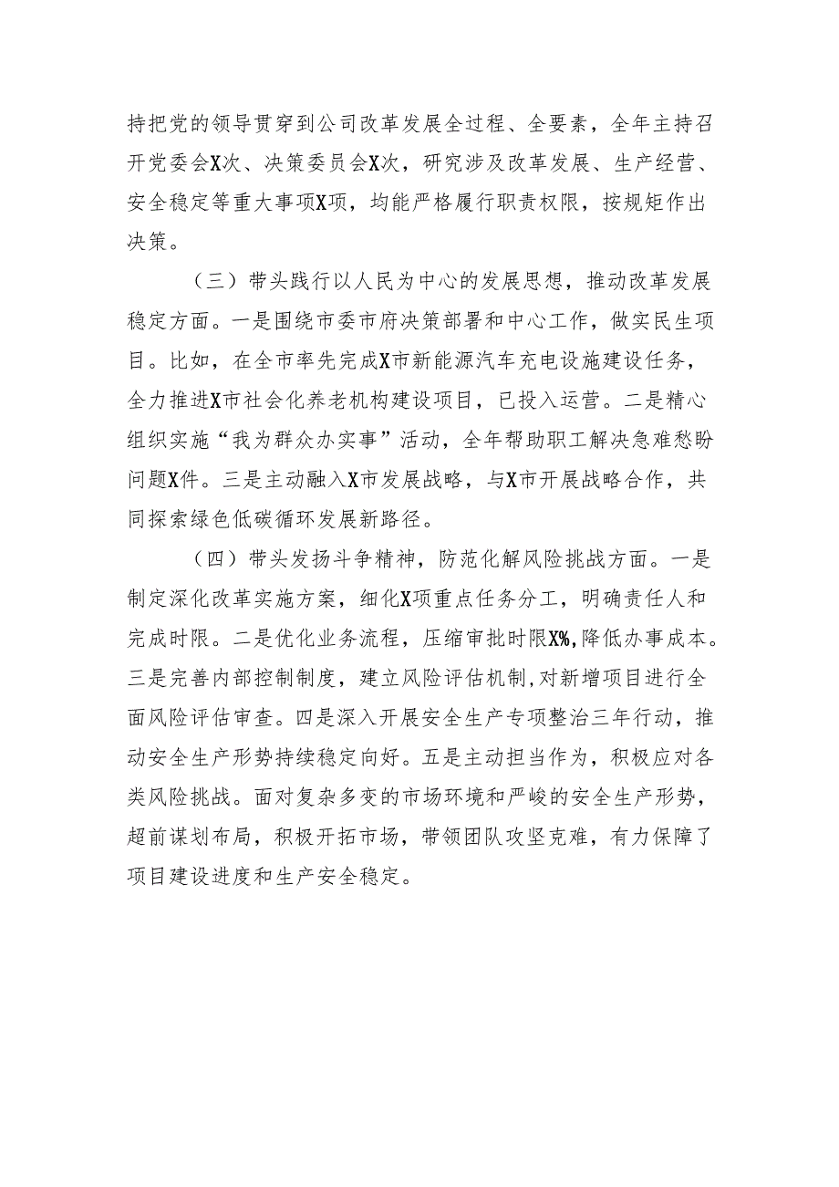 国有企业党委书记2024年民主生活会个人对照检查发言材料（上整改落实情况四个方面）.docx_第2页