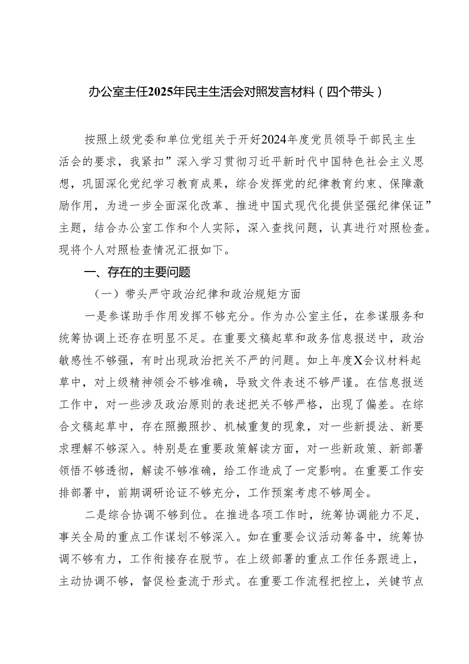 六篇 办公室主任2025年民主生活会对照发言材料（四个带头）范文.docx_第1页