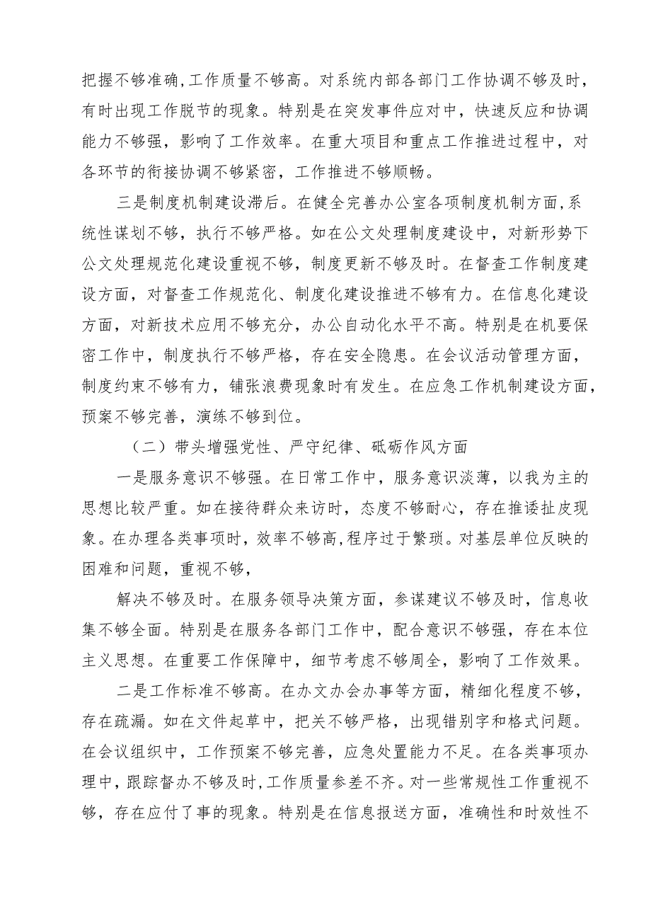 六篇 办公室主任2025年民主生活会对照发言材料（四个带头）范文.docx_第2页