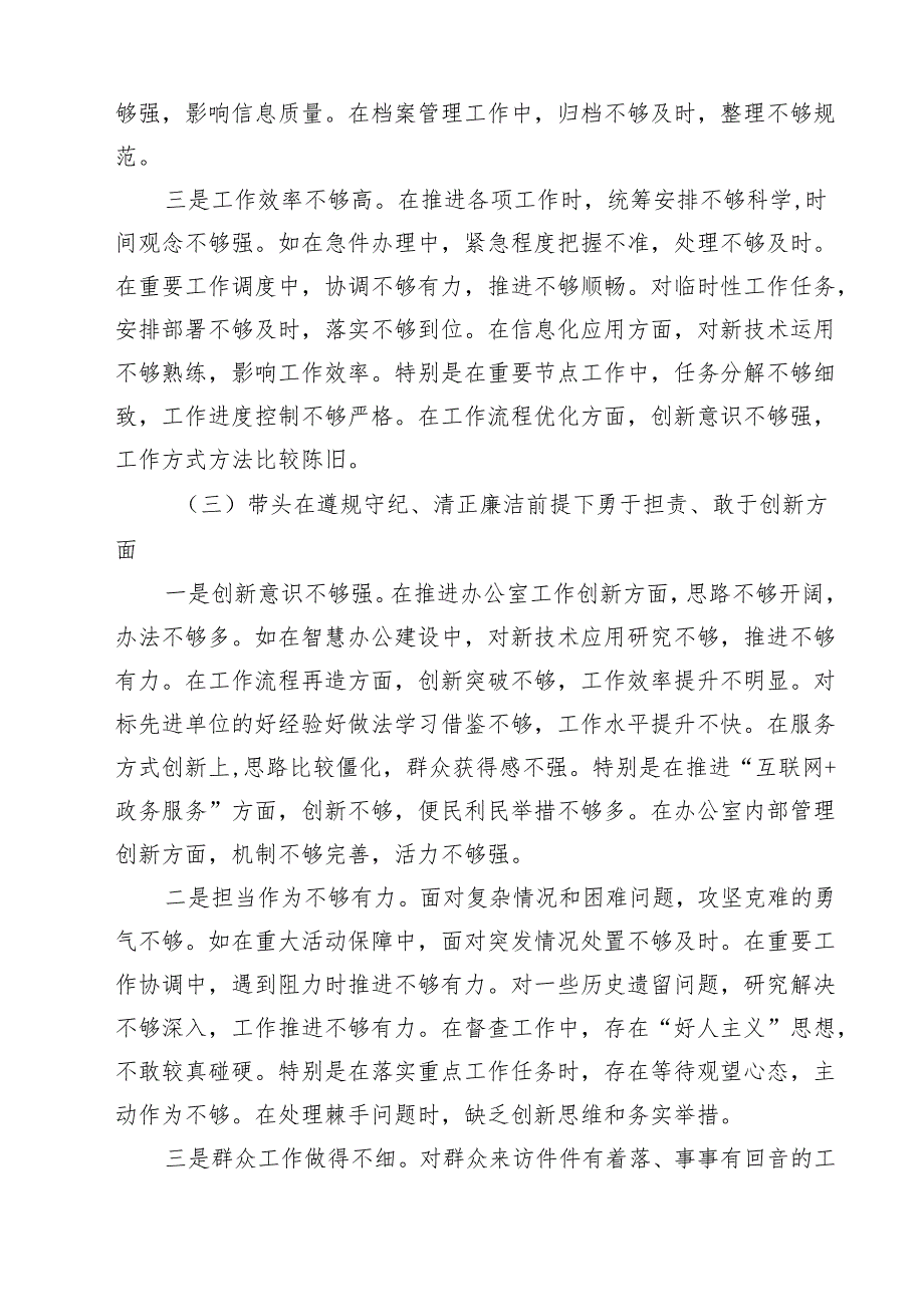 六篇 办公室主任2025年民主生活会对照发言材料（四个带头）范文.docx_第3页