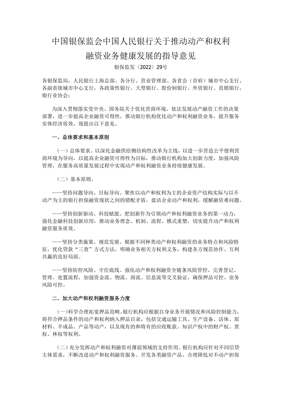 2022年《关于推动动产和权利融资业务健康发展的指导意见》及【解读】.docx_第1页