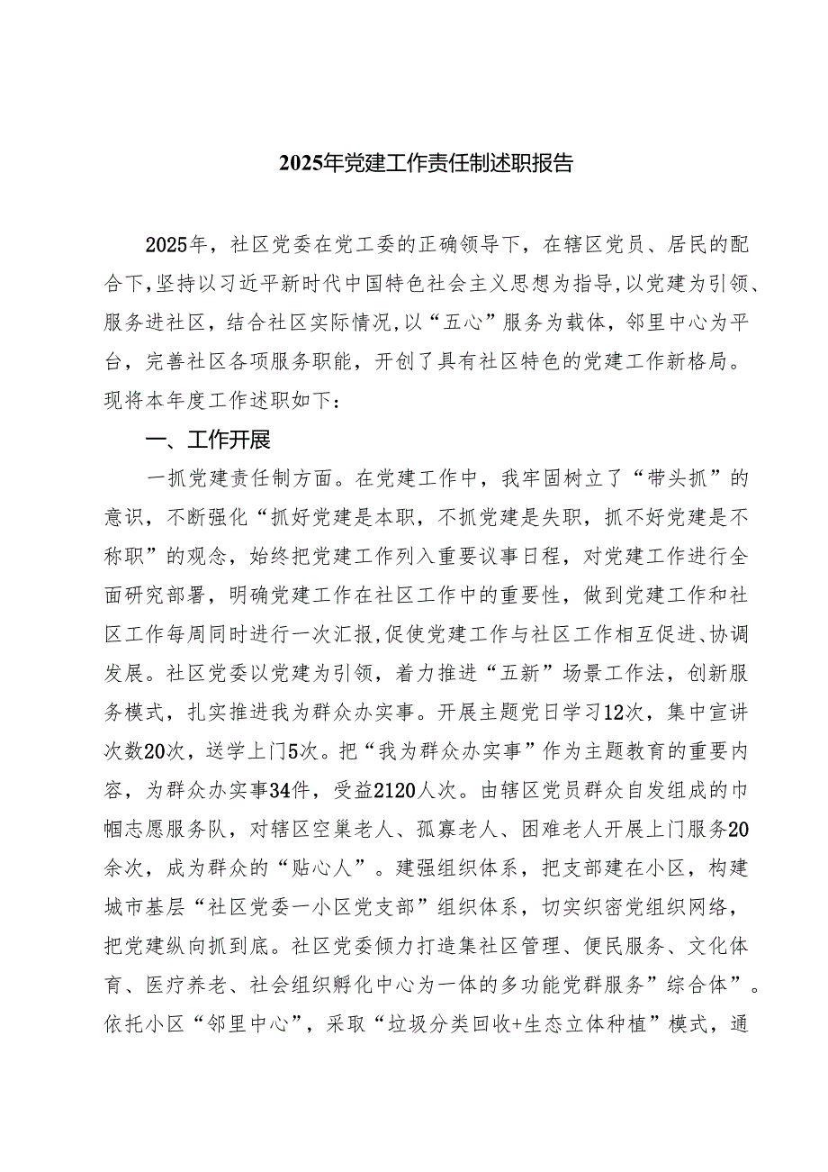 （7篇）2025年党建工作责任制述职报告范文.docx_第1页