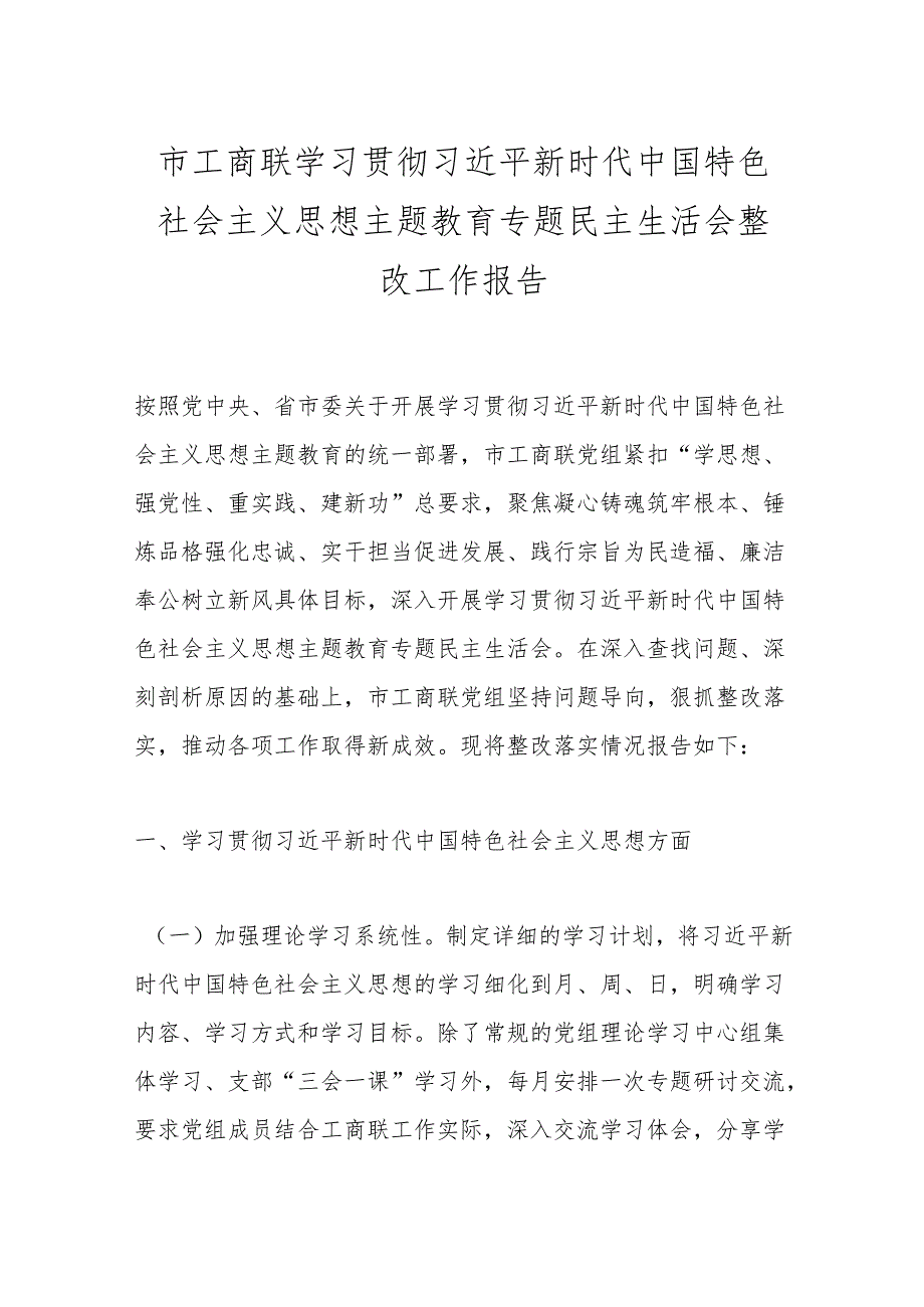 市工商联学习贯彻总书记新时代中国特色社会主义思想主题教育专题民主生活会整改工作报告.docx_第1页