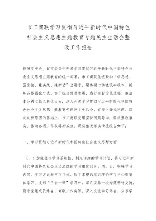 市工商联学习贯彻总书记新时代中国特色社会主义思想主题教育专题民主生活会整改工作报告.docx