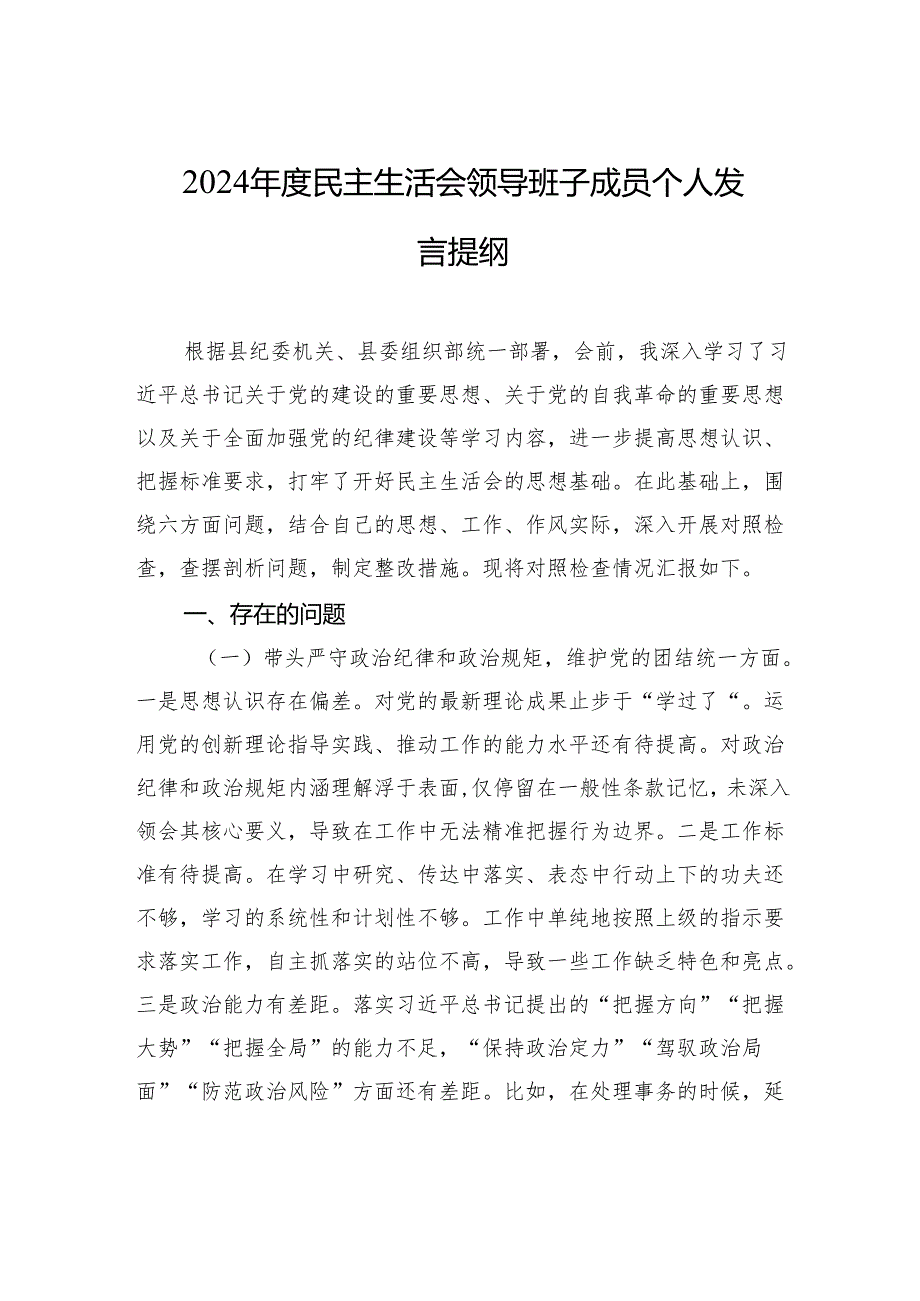 2024民主生活会领导班子成员个人对照检查发言提纲.docx_第1页