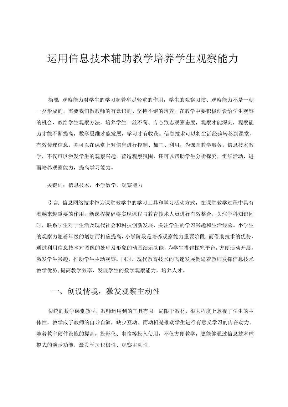 运用信息技术辅助教学,培养学生观察能力 论文.docx_第1页