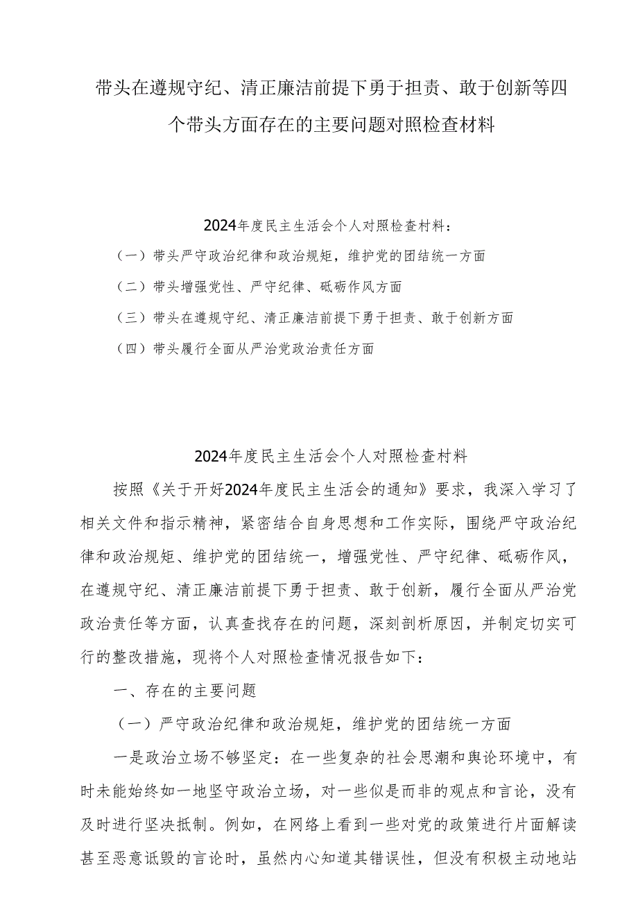 8篇带头在遵规守纪、清正廉洁前提下勇于担责、敢于创新方面存在的问题与不足及整改剖析材料最新.docx_第1页