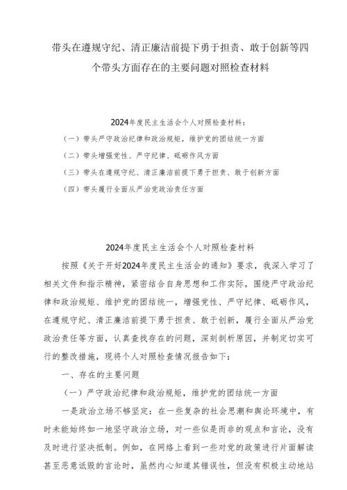 8篇带头在遵规守纪、清正廉洁前提下勇于担责、敢于创新方面存在的问题与不足及整改剖析材料最新.docx