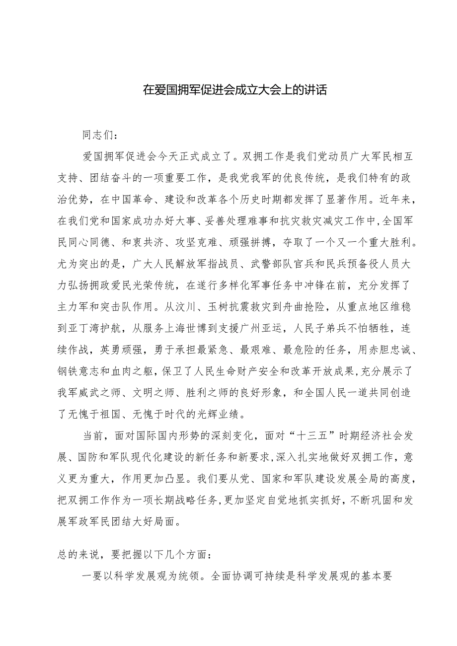 五篇在爱国拥军促进会成立大会上的讲话精选.docx_第1页
