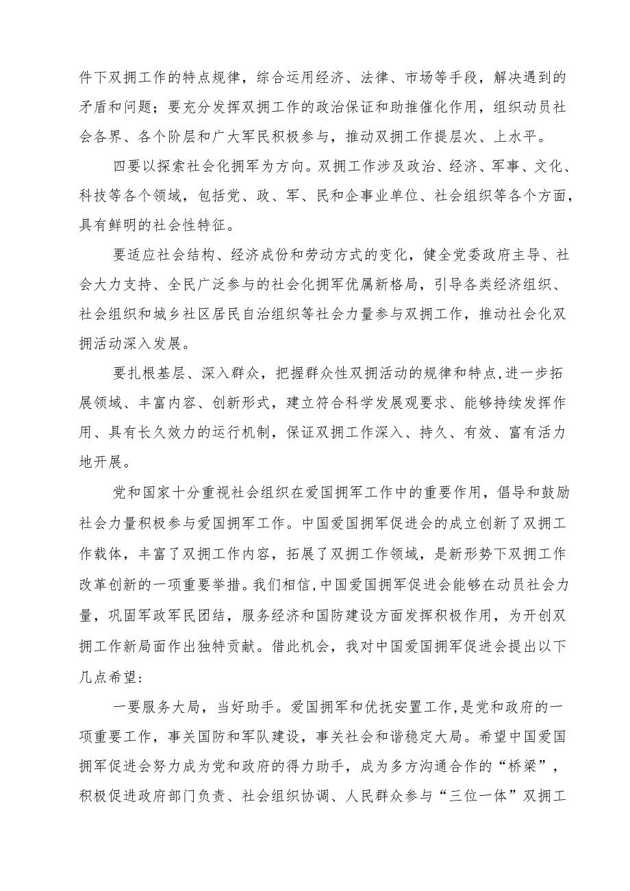 五篇在爱国拥军促进会成立大会上的讲话精选.docx_第3页