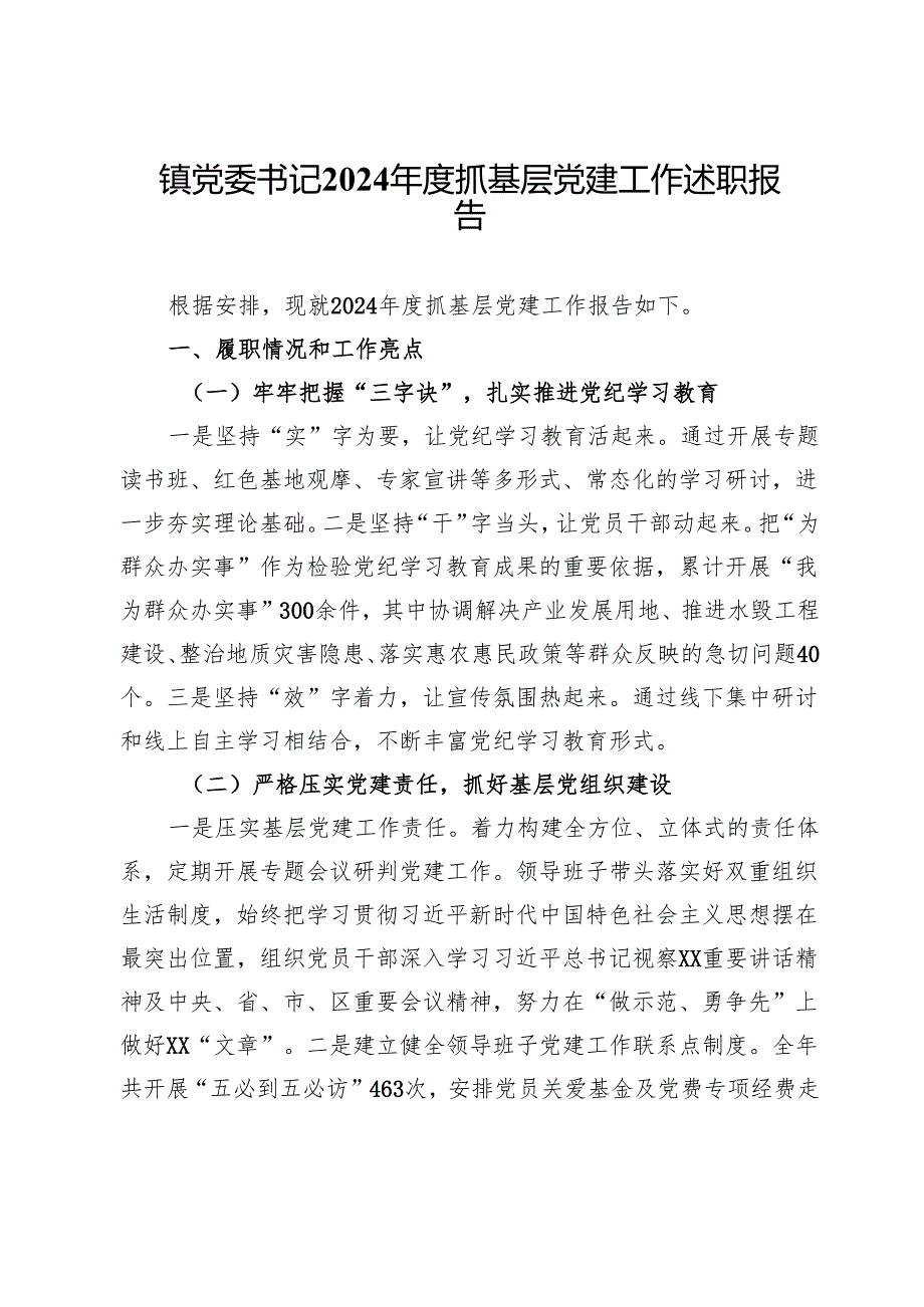 镇党委书记2024抓基层党建工作述职报告 (4).docx_第1页