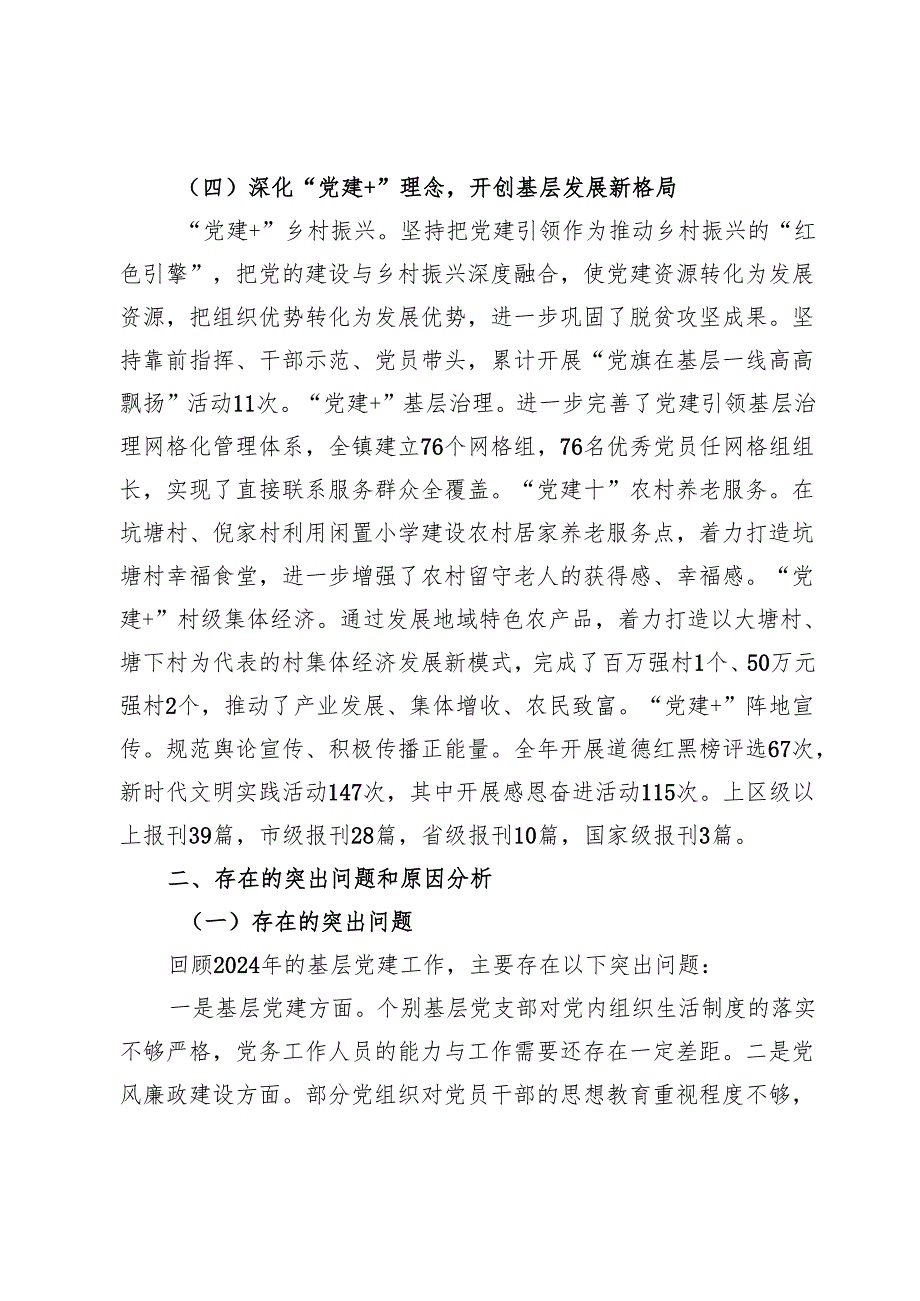 镇党委书记2024抓基层党建工作述职报告 (4).docx_第3页