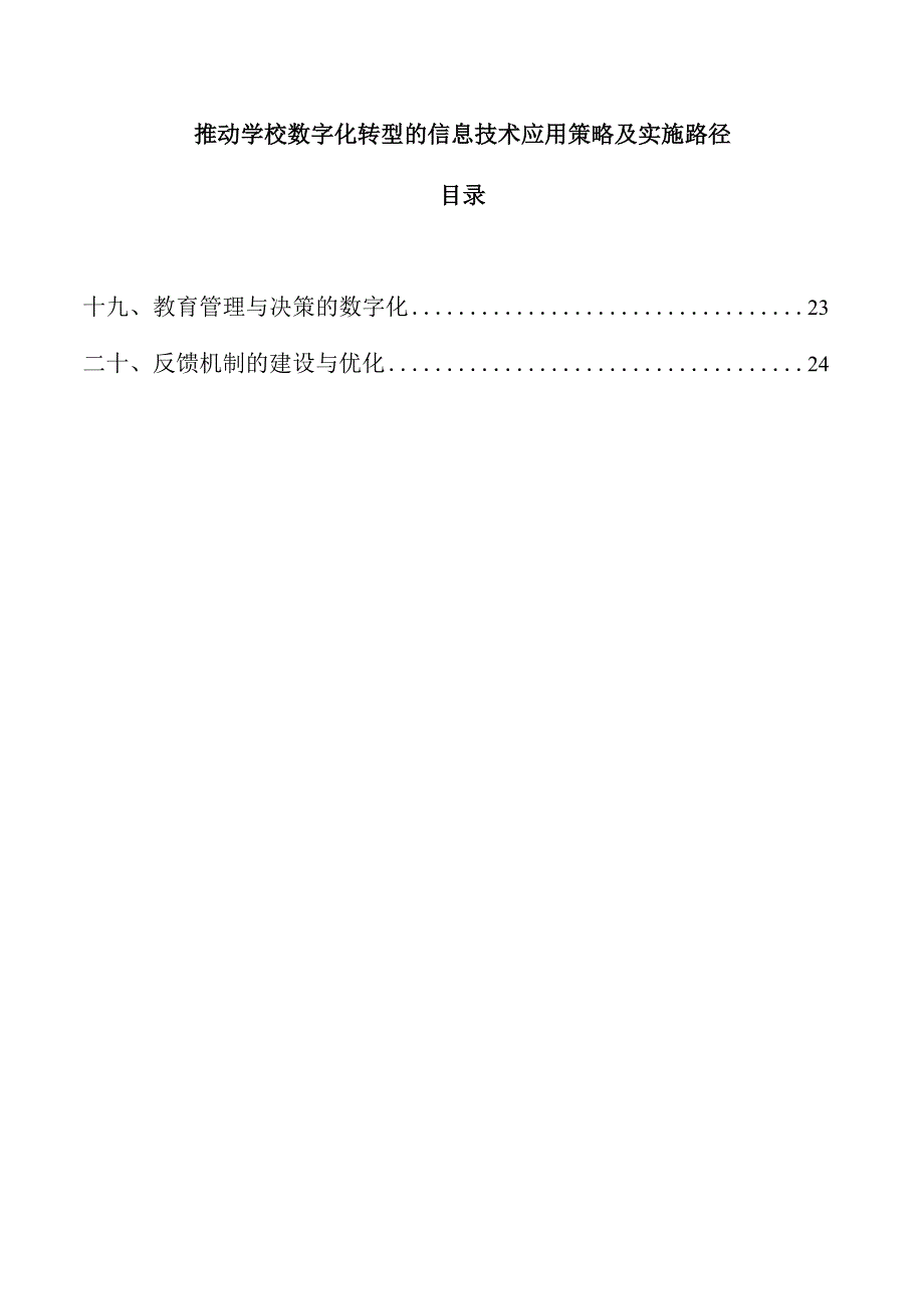 推动学校数字化转型的信息技术应用策略及实施路径.docx_第1页