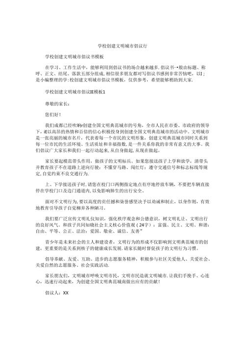 学校创建文明城市倡议书.docx
