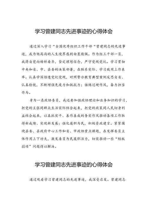 关于学习曾建先进事迹心得感悟二十七篇.docx