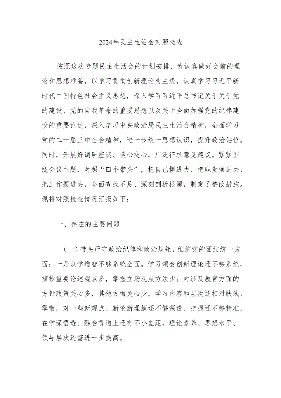 2024年民主生活会对照检查.docx_第1页