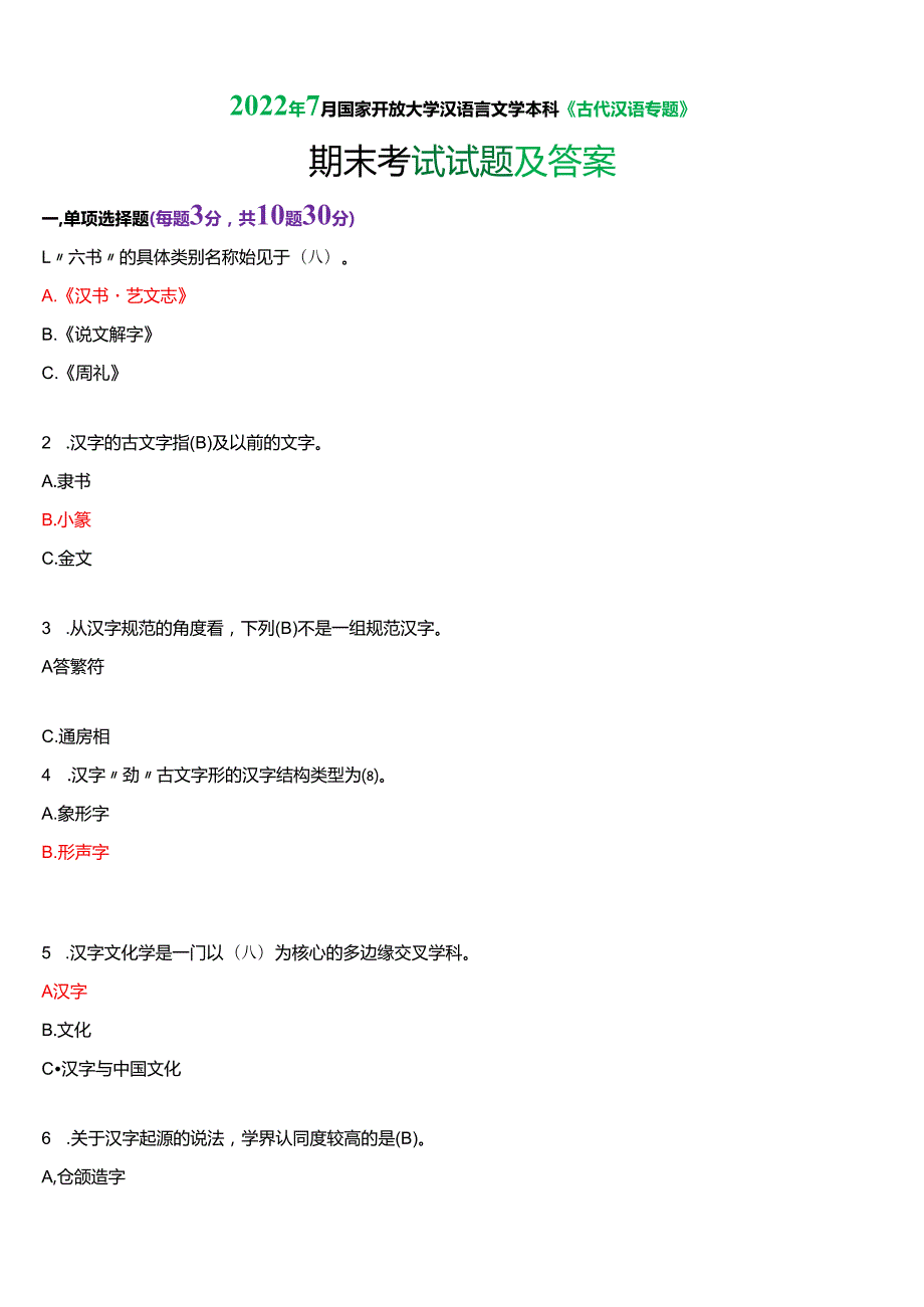 2022年7月国家开放大学汉语言本科《古代汉语专题》期末纸质考试试题及答案.docx_第1页