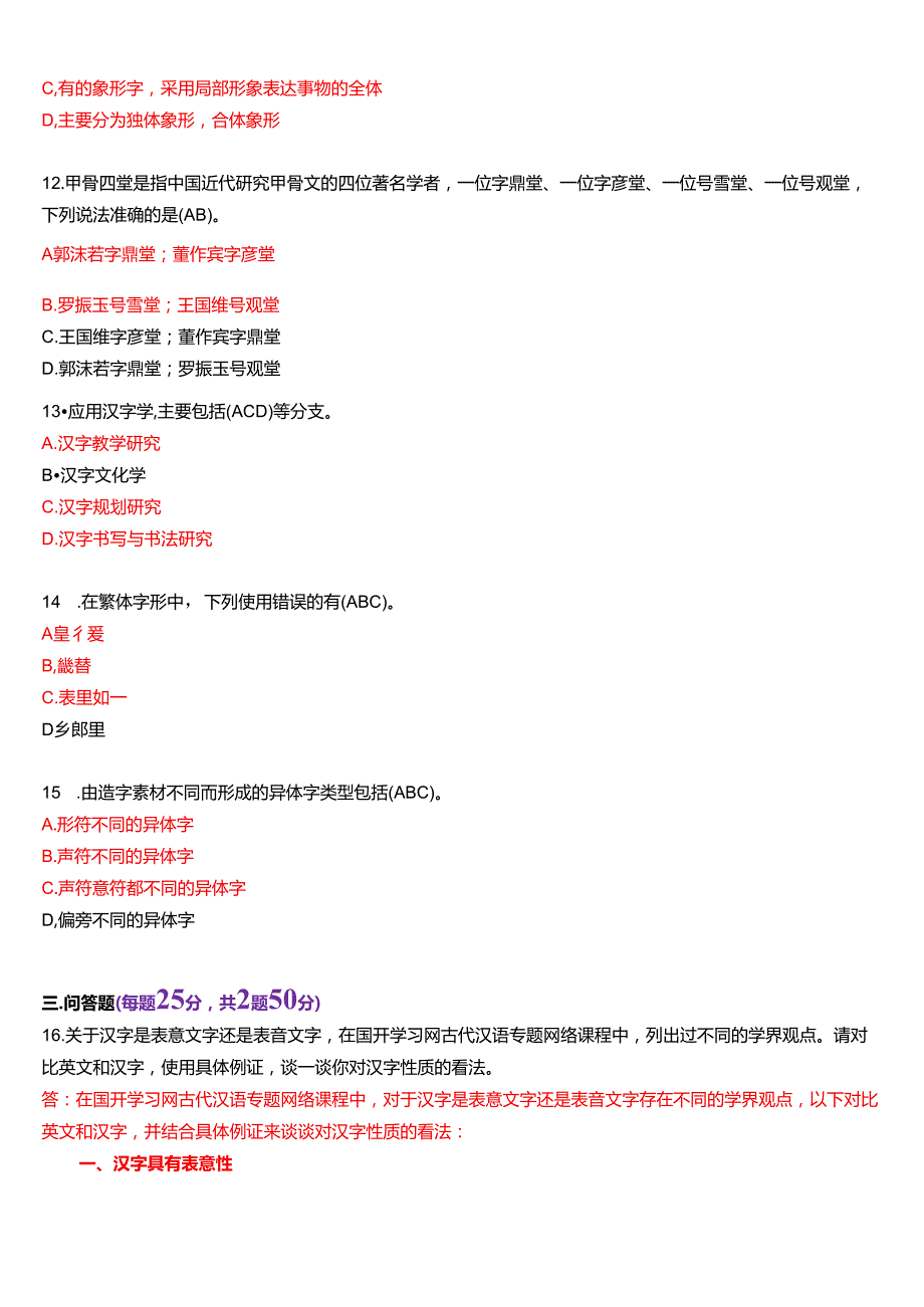 2022年7月国家开放大学汉语言本科《古代汉语专题》期末纸质考试试题及答案.docx_第3页