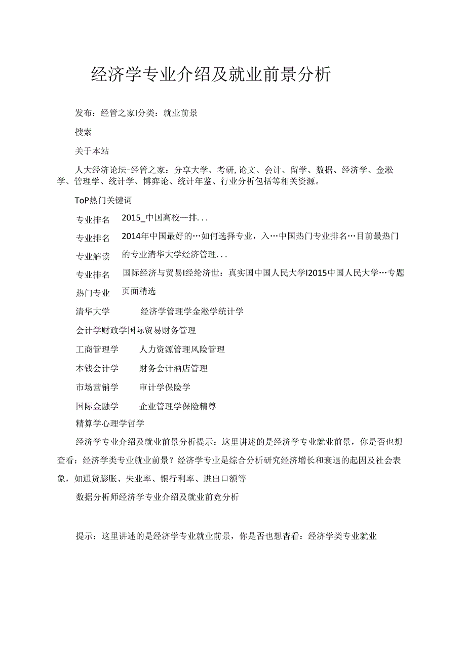 经济学专业介绍及就业前景分析.docx_第1页