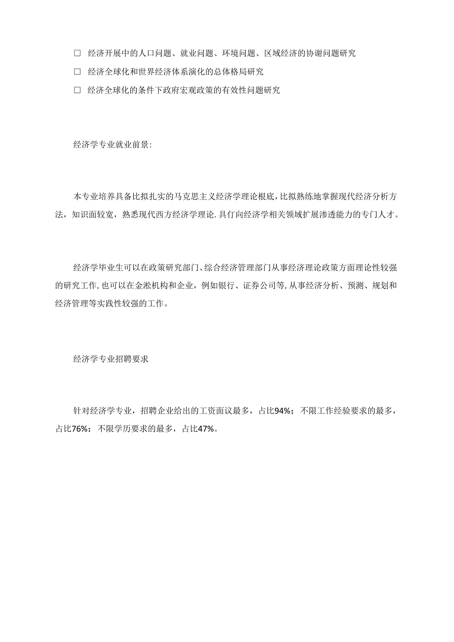 经济学专业介绍及就业前景分析.docx_第3页