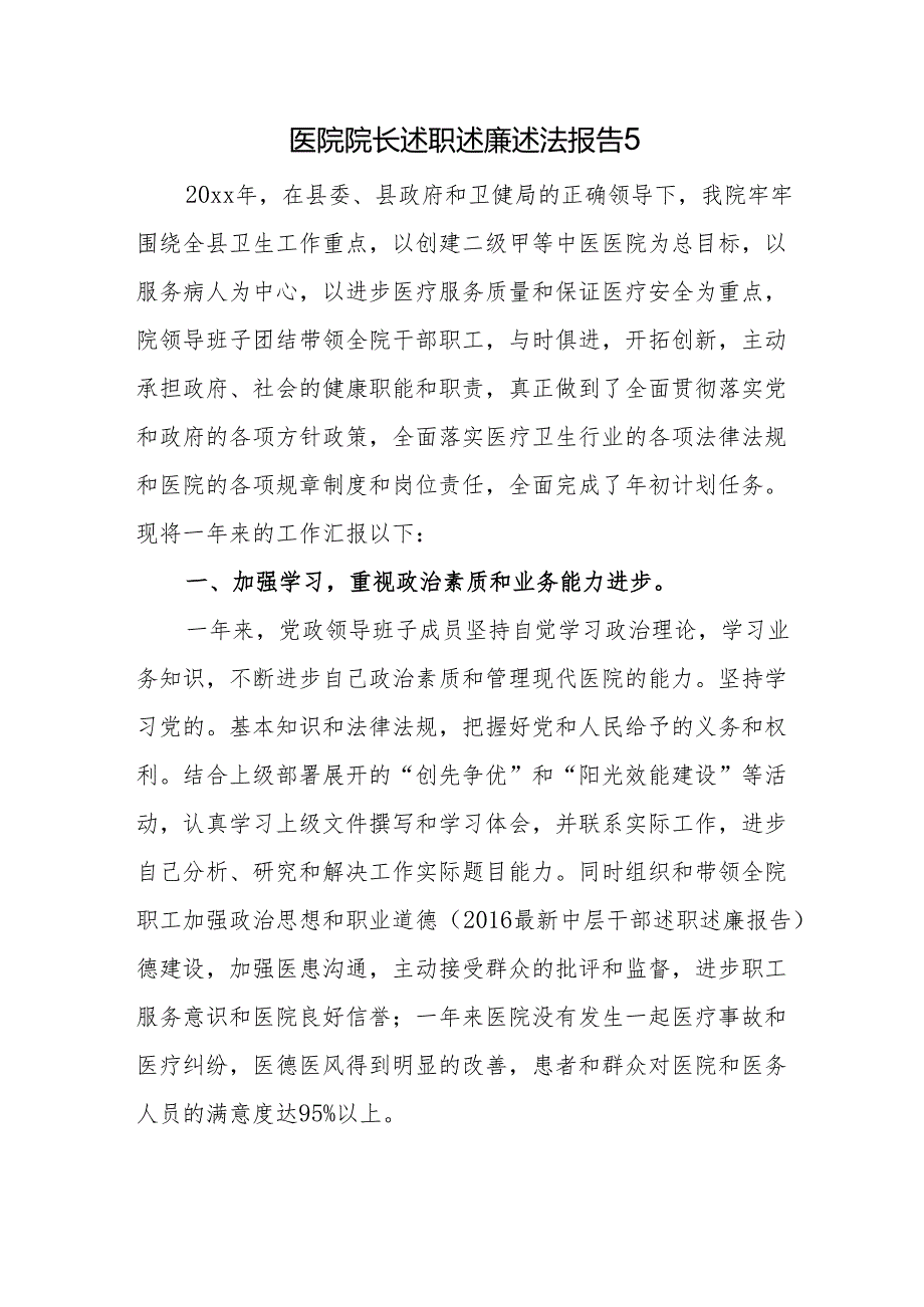 医院院长述职述廉述法报告 5.docx_第1页